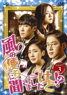 【国内盤DVD】【新品】風の便りに聞きましたけど!? DVD-SET3 [5枚組]