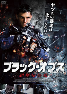 【国内盤DVD】【新品】ブラック・オプス 超極秘任務