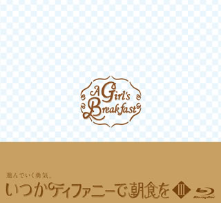 【国内盤ブルーレイ】【新品】いつかティファニーで朝食を Blu-ray BOX III[2枚組]