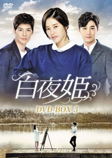 【国内盤DVD】【新品】白夜姫 DVD-BOX3 [7枚組]