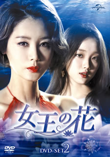 【国内盤DVD】【新品】女王の花 DVD-SET2 [7枚組]