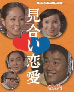 【国内盤DVD】【新品】昭和の名作ライブラリー 第25集 見合い恋愛 DVD-BOX HDリマスター版 [3枚組]｜あめりかん・ぱい
