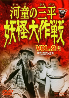 【国内盤DVD】河童の三平 妖怪大作戦 VOL.2 [2枚組]画像