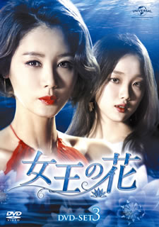 【国内盤DVD】【新品】女王の花 DVD-SET3 [8枚組]
