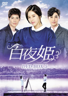 【国内盤DVD】【新品】白夜姫 DVD-BOX5 [7枚組]