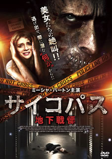 【国内盤DVD】【新品】サイコパス 地下戦慄