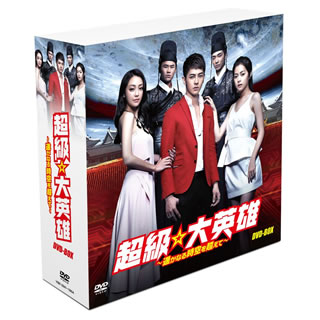 【国内盤DVD】【新品】超級☆大英雄～遥かなる時空を超えて～ DVD-BOX [14枚組]