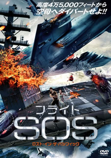 【国内盤DVD】【新品】フライトSOS ロスト・イン・ザ・パシフィック