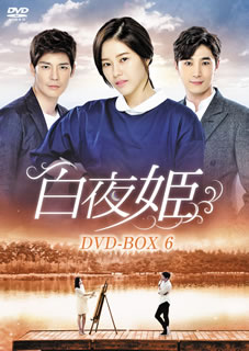 【国内盤DVD】【新品】白夜姫 DVD-BOX6 [7枚組]