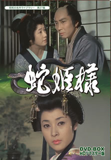 【国内盤DVD】【新品】昭和の名作ライブラリー 第27集 蛇姫様 DVD-BOX HDリマスター版 [3枚組]｜あめりかん・ぱい