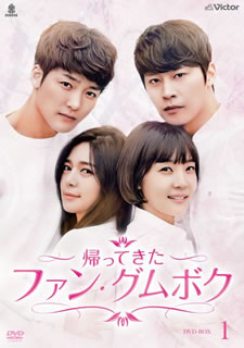 【国内盤DVD】【新品】帰ってきたファン・グムボク DVD-BOX1 [8枚組]