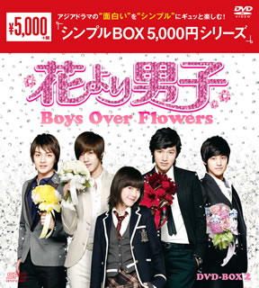 【国内盤DVD】【新品】花より男子～Boys Over Flowers DVD-BOX2 [8枚組]