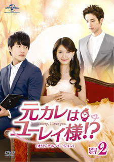 【国内盤DVD】【新品】元カレはユーレイ様!? DVD-SET2 オリジナル・バージョン [4枚組]