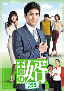 【国内盤DVD】【即納】【新品】不屈の婿 DVD-BOX5[8枚組]【D2016/10/4発売】【★】