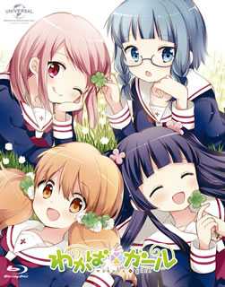 【国内盤ブルーレイ】【新品】わかば*ガール Blu-ray SET[2枚組]画像