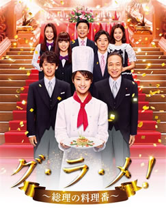 驚きの安さ 国内盤dvd グ ラ メ 総理の料理番 Dvd Box 4枚組 D16 12 21発売 在庫有 503 Sv
