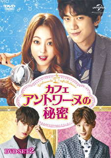 【国内盤DVD】【新品】カフェ・アントワーヌの秘密 DVD-SET2 [4枚組]｜あめりかん・ぱい