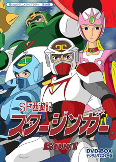 【国内盤DVD】【新品】想い出のアニメライブラリー 第66集 SF西遊記スタージンガー DVD-BOX デジタルリマスター版 BOX1 [5枚組]画像