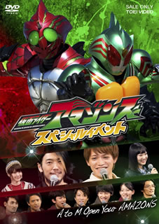 【国内盤DVD】【新品】仮面ライダーアマゾンズ スペシャルイベントA to M Open Your AMAZONS