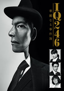 【国内盤DVD】【新品】IQ246～華麗なる事件簿～ DVD-BOX [6枚組]｜あめりかん・ぱい