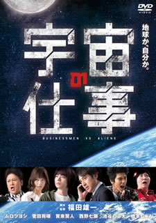 【国内盤DVD】【新品】宇宙の仕事 DVD BOX [5枚組]｜あめりかん・ぱい