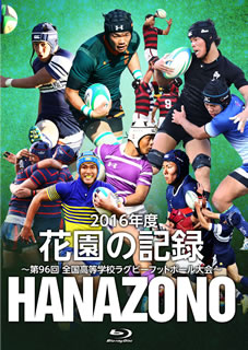 【国内盤ブルーレイ】【新品】花園の記録 2016年度～第96回 全国高等学校ラグビーフットボール大会～[3枚組]