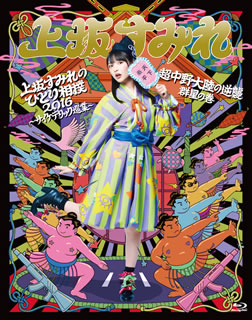 大注目 楽天市場 国内盤ブルーレイ 上坂すみれ 上坂すみれのひとり相撲16 サイケデリック巡業 And 超中野大陸の逆襲 仮 2枚組 2枚組 Bm17 7 12発売 あめりかん ぱい 全日本送料無料 Www Lexusoman Com