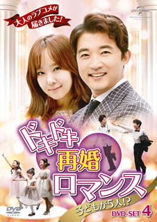 【国内盤DVD】【新品】ドキドキ再婚ロマンス～子どもが5人!?～ DVD-SET4 [9枚組]