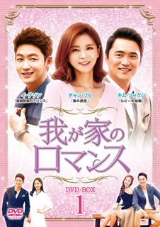 【国内盤DVD】【新品】我が家のロマンス DVD-BOX1 [8枚組]｜あめりかん・ぱい