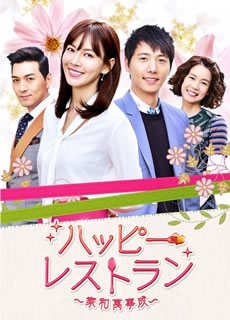 【国内盤DVD】【新品】ハッピー・レストラン～家和萬事成～ DVD-BOX4 [8枚組]