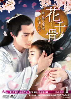 【国内盤DVD】【新品】花千骨～舞い散る運命，永遠の誓い～ DVD-BOX1 [8枚組]｜あめりかん・ぱい