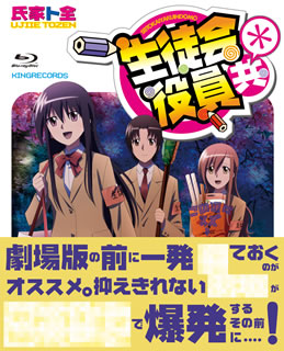 【国内盤ブルーレイ】【新品】生徒会役員共* Blu-ray BOX[4枚組]｜あめりかん・ぱい