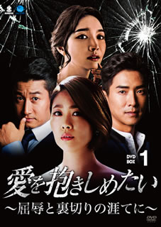 【国内盤DVD】【新品】愛を抱きしめたい～屈辱と裏切りの涯てに～ DVD-BOX1 [8枚組]