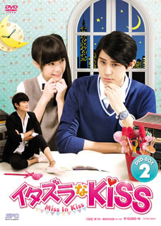 【国内盤DVD】【新品】イタズラなKiss～Miss In Kiss DVD-BOX2 [4枚組]