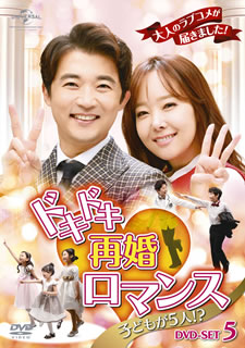 【国内盤DVD】【新品】ドキドキ再婚ロマンス～子どもが5人!?～ DVD-SET5 [9枚組]