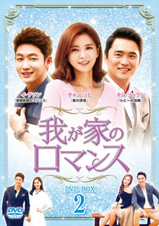 【国内盤DVD】【新品】我が家のロマンス DVD-BOX2 [8枚組]