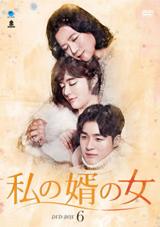 【国内盤DVD】【新品】私の婿の女 DVD-BOX6 [6枚組]