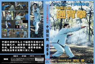【国内盤DVD】【新品】ハイスピード実戦拳法 中国伝統 通背拳