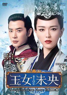 【国内盤DVD】【新品】王女未央-BIOU- DVD-BOX3 [9枚組]