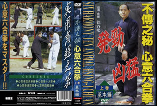 【国内盤DVD】【新品】不傳之秘 心意六合拳 上巻基本編