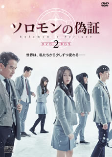 【国内盤DVD】【新品】ソロモンの偽証 DVD-BOX2 [3枚組]｜あめりかん・ぱい
