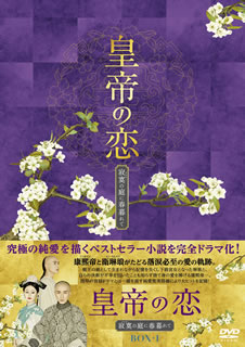 【国内盤DVD】【新品】皇帝の恋 寂寞の庭に春暮れて DVD-BOX1 [10枚組]｜あめりかん・ぱい