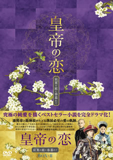 【国内盤DVD】【新品】皇帝の恋 寂寞の庭に春暮れて DVD-BOX2 [10枚組]｜あめりかん・ぱい