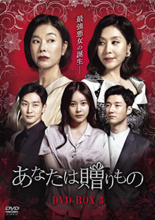 【国内盤DVD】【新品】あなたは贈りもの DVD-BOX3 [7枚組] 8,663円
