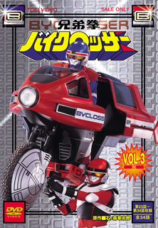 【国内盤DVD】【新品】兄弟拳バイクロッサー VOL.3 [2枚組]画像