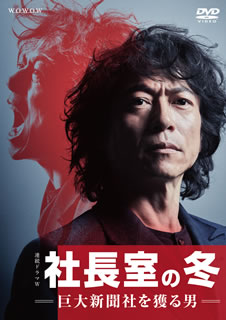 【国内盤DVD】【新品】連続ドラマW 社長室の冬-巨大新聞社を獲る男- DVD-BOX [3枚組]