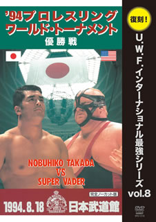【国内盤DVD】【新品】復刻!U.W.F.インターナショナル最強シリーズ vol.8 '94プロレスリング ワールド・トーナメント優勝戦 完全ノーカット版 1994.8.18 日本武道館