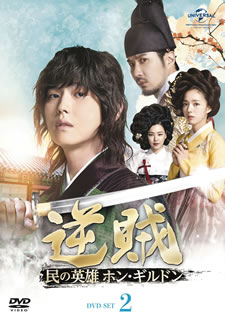 【国内盤DVD】【新品】逆賊-民の英雄ホン・ギルドン- DVD-SET2 [5枚組]｜あめりかん・ぱい