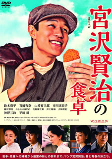 【国内盤DVD】【新品】連続ドラマW 宮沢賢治の食卓 DVD-BOX [3枚組]