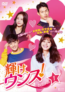 【国内盤DVD】【新品】輝け，ウンス! DVD-BOX1 [8枚組]